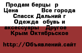 Продам берцы. р 38.  › Цена ­ 2 000 - Все города, Спасск-Дальний г. Одежда, обувь и аксессуары » Другое   . Крым,Октябрьское